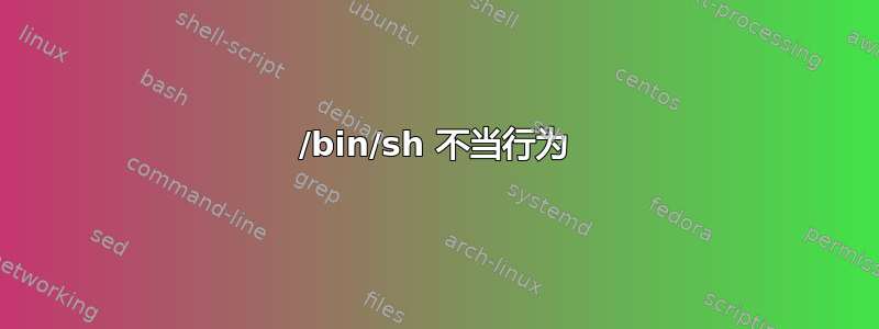 /bin/sh 不当行为