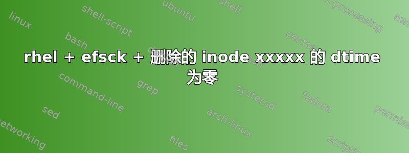 rhel + efsck + 删除的 inode xxxxx 的 dtime 为零