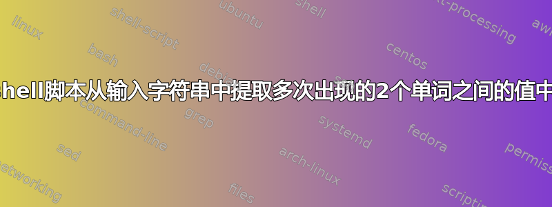 如何使用shell脚本从输入字符串中提取多次出现的2个单词之间的值中的最大值