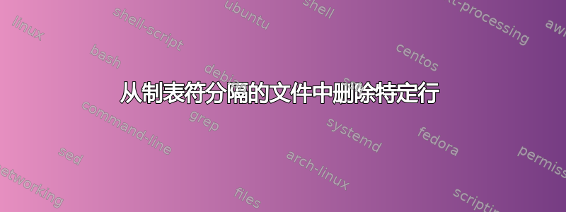 从制表符分隔的文件中删除特定行