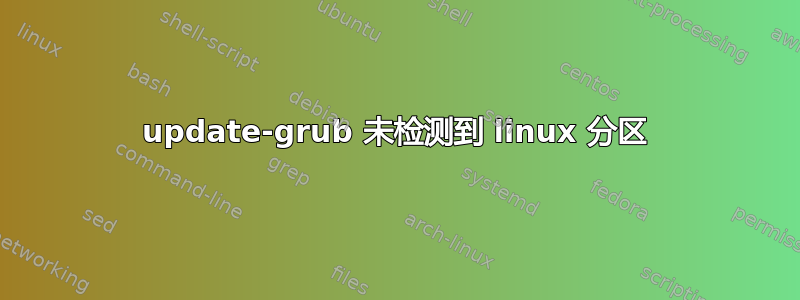 update-grub 未检测到 linux 分区