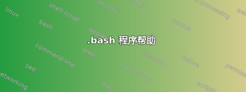 .bash 程序帮助