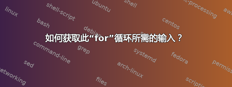 如何获取此“for”循环所需的输入？