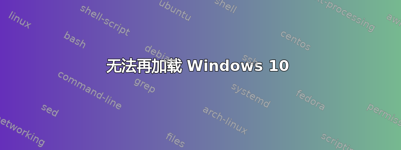 无法再加载 Windows 10