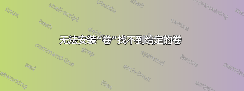 无法安装“卷”找不到给定的卷