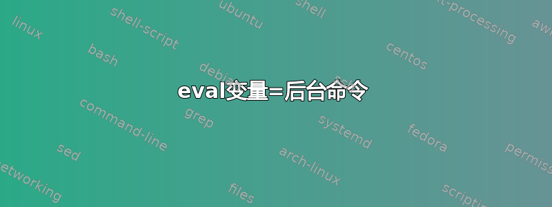 eval变量=后台命令