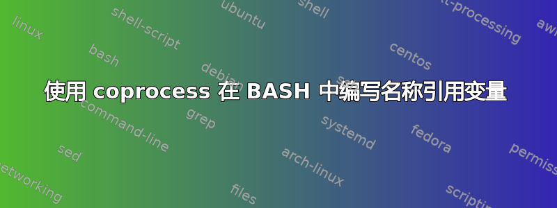 使用 coprocess 在 BASH 中编写名称引用变量