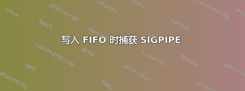 写入 FIFO 时捕获 SIGPIPE