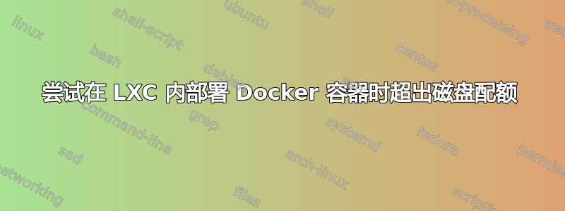 尝试在 LXC 内部署 Docker 容器时超出磁盘配额