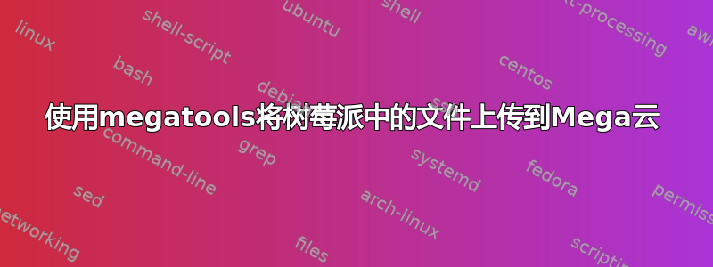 使用megatools将树莓派中的文件上传到Mega云