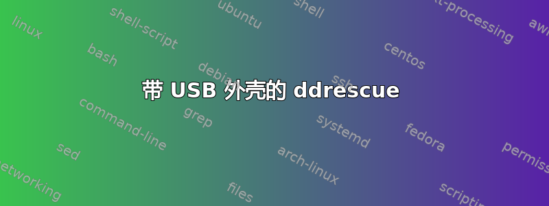 带 USB 外壳的 ddrescue