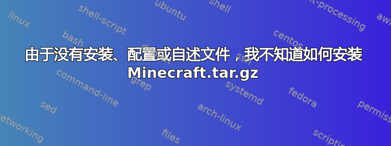 由于没有安装、配置或自述文件，我不知道如何安装 Minecraft.tar.gz