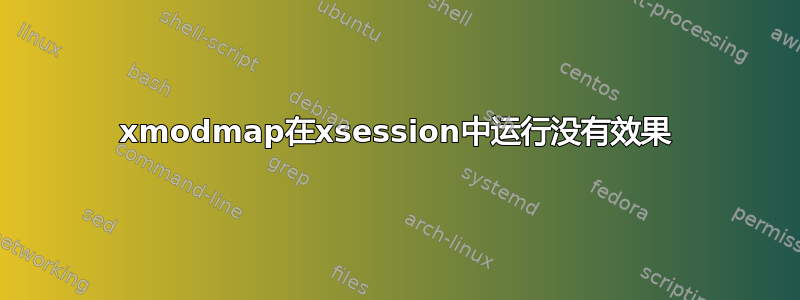 xmodmap在xsession中运行没有效果