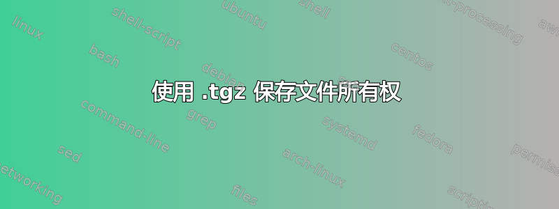 使用 .tgz 保存文件所有权