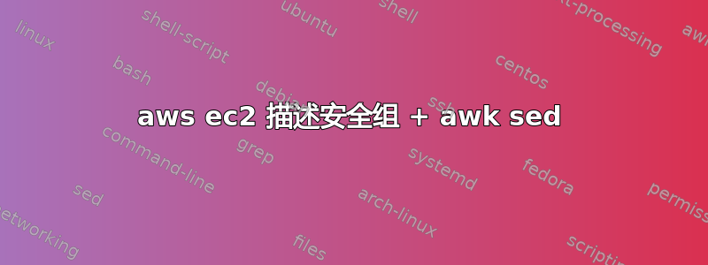 aws ec2 描述安全组 + awk sed