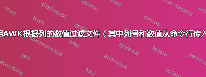 使用AWK根据列的数值过滤文件（其中列号和数值从命令行传入）