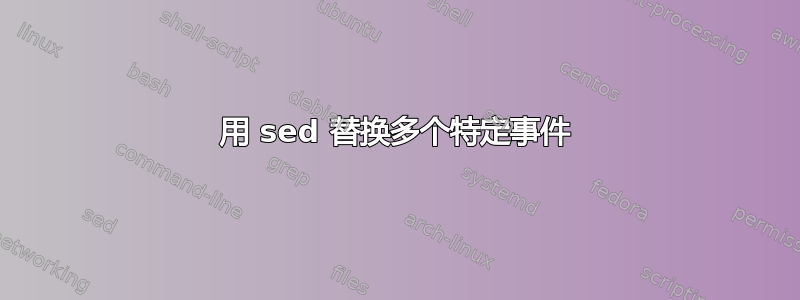 用 sed 替换多个特定事件