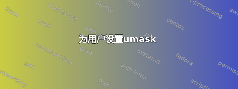 为用户设置umask