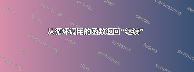 从循环调用的函数返回“继续”