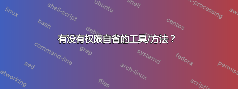 有没有权限自省的工具/方法？