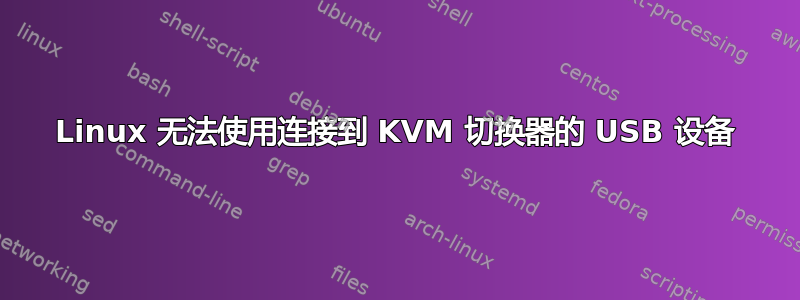 Linux 无法使用连接到 KVM 切换器的 USB 设备