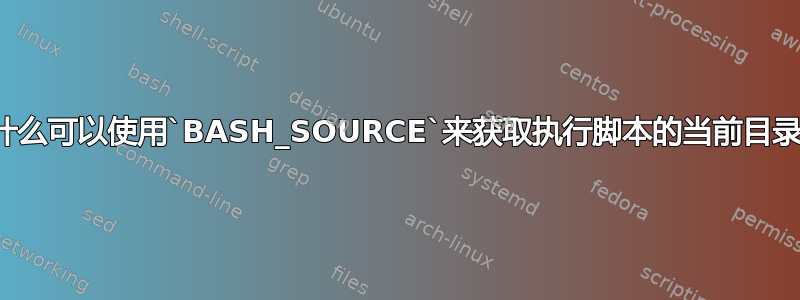 为什么可以使用`BASH_SOURCE`来获取执行脚本的当前目录？