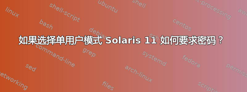 如果选择单用户模式 ​​Solaris 11 如何要求密码？