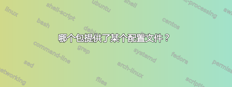 哪个包提供了某个配置文件？