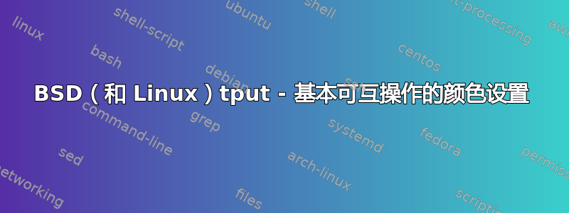 BSD（和 Linux）tput - 基本可互操作的颜色设置