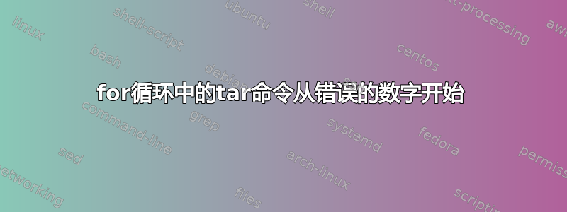 for循环中的tar命令从错误的数字开始