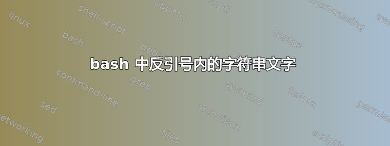 bash 中反引号内的字符串文字