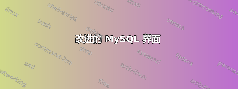 改进的 MySQL 界面