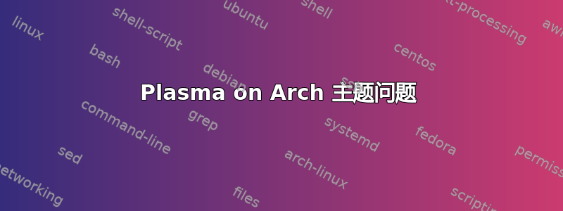 Plasma on Arch 主题问题