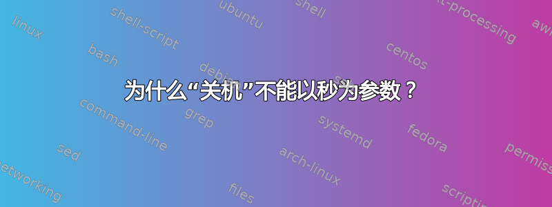 为什么“关机”不能以秒为参数？