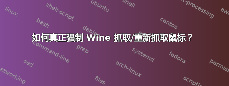 如何真正强制 Wine 抓取/重新抓取鼠标？