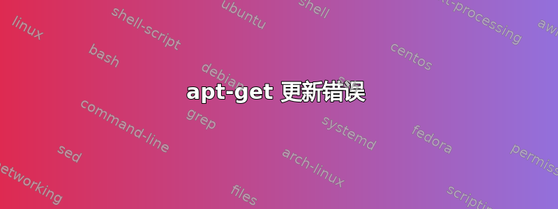 apt-get 更新错误