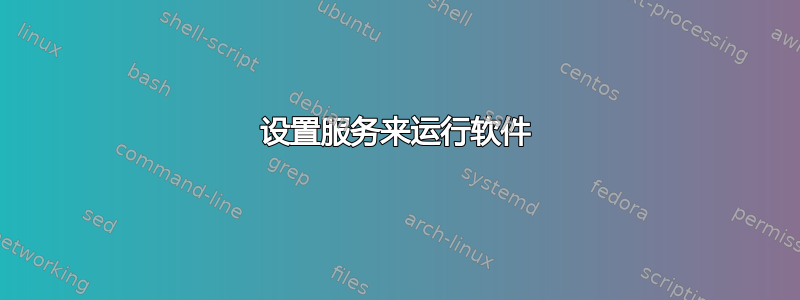 设置服务来运行软件