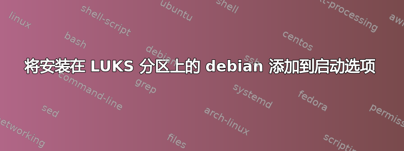 将安装在 LUKS 分区上的 debian 添加到启动选项