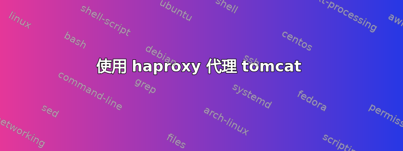 使用 haproxy 代理 tomcat