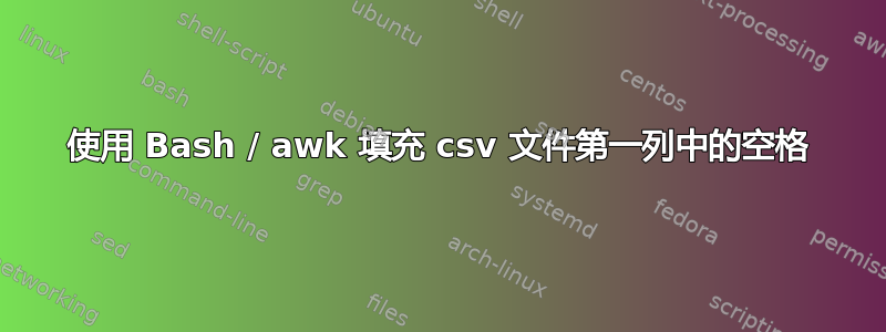 使用 Bash / awk 填充 csv 文件第一列中的空格