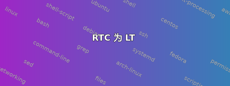 RTC 为 LT