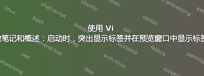 使用 Vi 做笔记和概述：启动时，突出显示标签并在预览窗口中显示标签