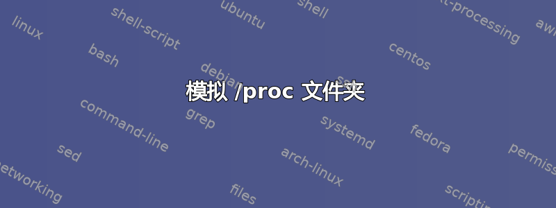 模拟 /proc 文件夹