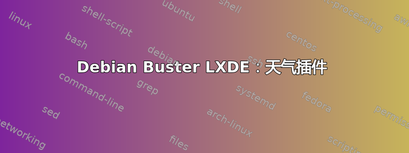 Debian Buster LXDE：天气插件