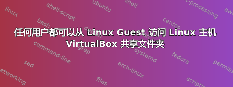 任何用户都可以从 Linux Guest 访问 Linux 主机 VirtualBox 共享文件夹