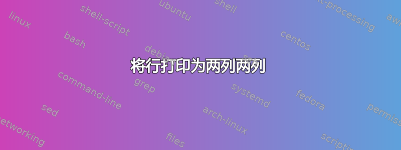 将行打印为两列两列