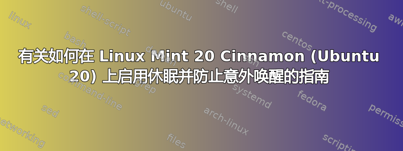 有关如何在 Linux Mint 20 Cinnamon (Ubuntu 20) 上启用休眠并防止意外唤醒的指南