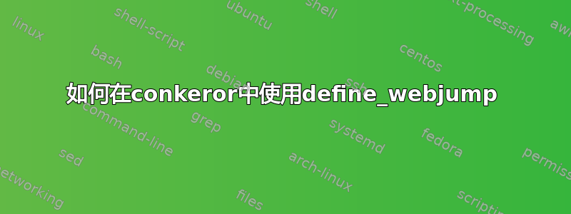 如何在conkeror中使用define_webjump