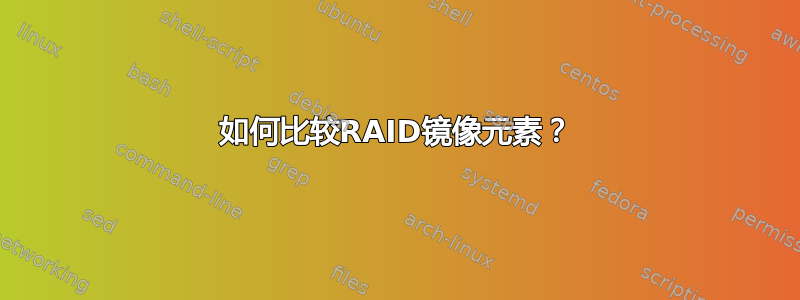 如何比较RAID镜像元素？