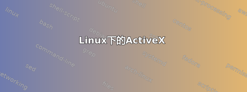 Linux下的ActiveX